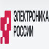 Electronica Russia：俄罗斯电子工业的国产化展示平台