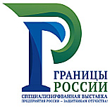 BORDERS OF RUSSIA:俄罗斯边境安全技术装备的专业展示平台 BORDERS OF RUSSIA:俄罗斯边境安全技术装备的专业展示平台